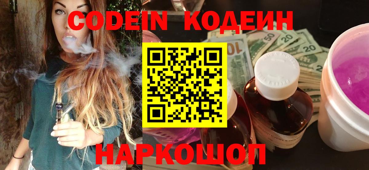 Codein напиток Lean (лин)  Вход с VPN  Верхняя Салда 